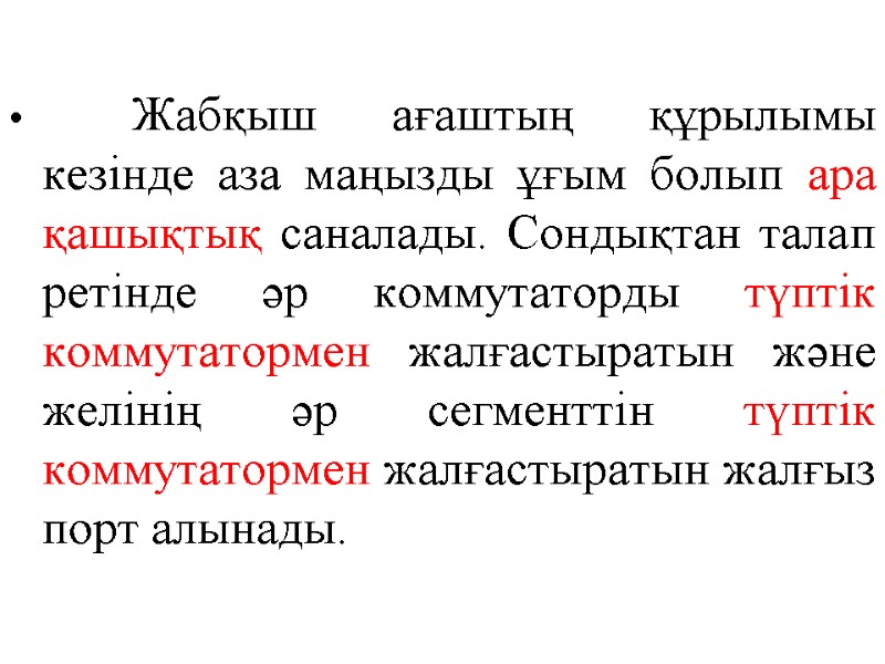 Жабқыш ағаштың құрылымы кезінде аза маңызды ұғым болып ара қашықтық саналады. Сондықтан талап ретінде